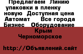 Предлагаем  Линию  упаковки в пленку AU-9, новую. Доступная цена. Автомат.  - Все города Бизнес » Оборудование   . Крым,Черноморское